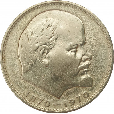 1 рубль 1970 Ленин