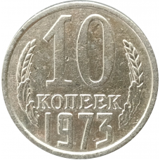 10 копеек 1973