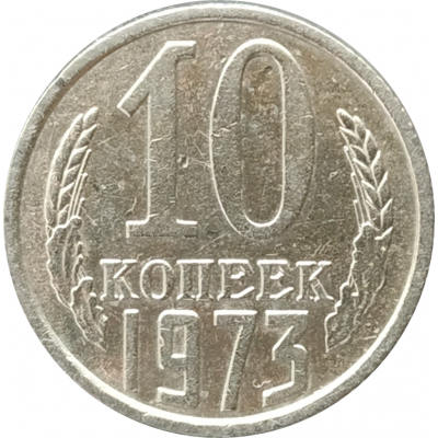 10 копеек 1973