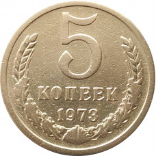 5 копеек 1973