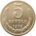 5 копеек 1973