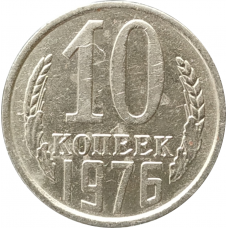 10 копеек 1976
