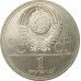 1 рубль 1977 Эмблема Олимпиады