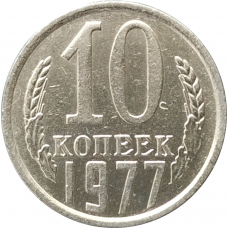 10 копеек 1977