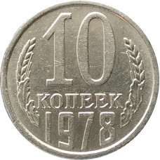 10 копеек 1978