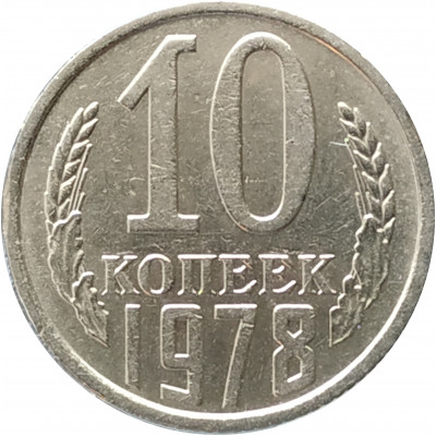 10 копеек 1978 10 копеек 1978