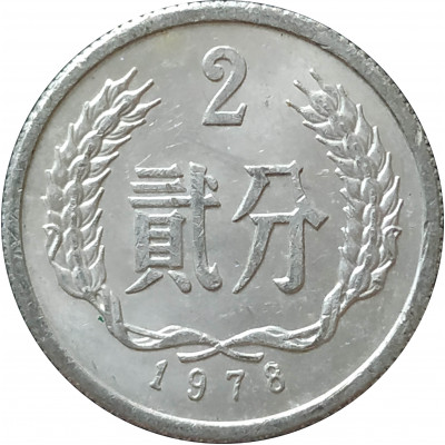 2 фэня 1978 Китай из оборота 2 фэня 1978 Китай из оборота