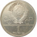 1 рубль 1979 Космос Олимпиада