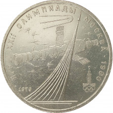 1 рубль 1979 Космос Олимпиада