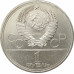 1 рубль 1979 Университет Олимпиада