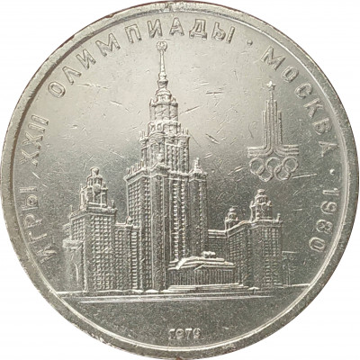 1 рубль 1979 Университет Олимпиада