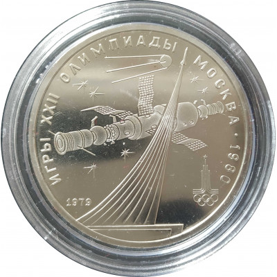 1 рубль 1979 СССР Космос Олимпиада Proof