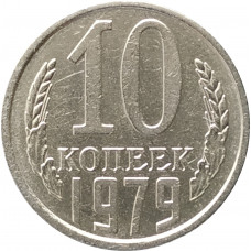 10 копеек 1979