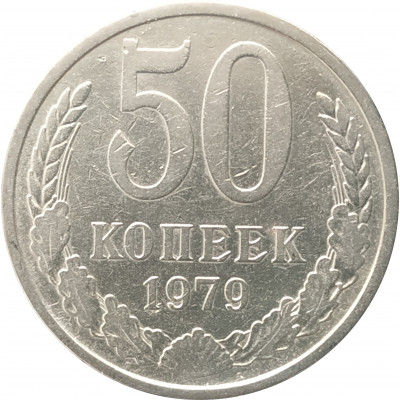 50 копеек 1979