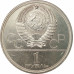 1 рубль 1980 Факел Олимпиада 1 рубль 1980 Факел Олимпиада