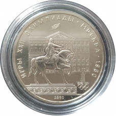 1 рубль 1980 СССР Моссовет Олимпиада Proof