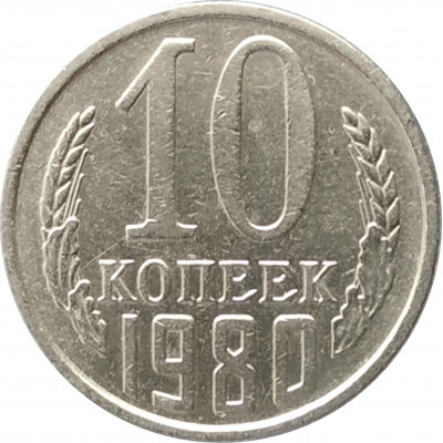 10 копеек 1980 10 копеек 1980