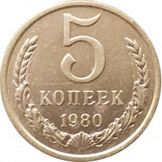 5 копеек 1980 очищенные