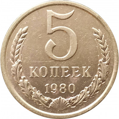 5 копеек 1980 очищенные