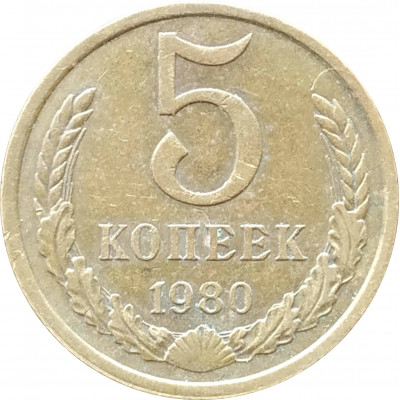 5 копеек 1980 в патине