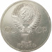 1 рубль 1981 Дружба