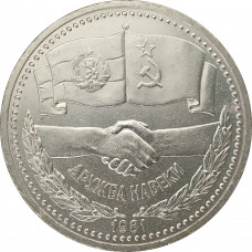 1 рубль 1981 Дружба