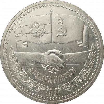1 рубль 1981 Дружба