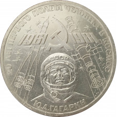 1 рубль 1981 Гагарин