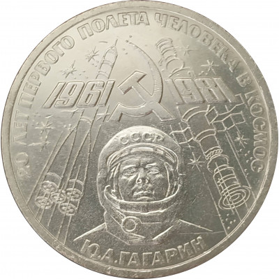 1 рубль 1981 Гагарин