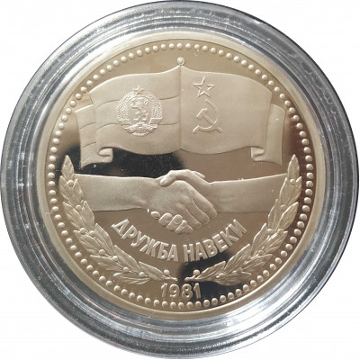 1 рубль 1981 СССР Дружба (Стародел) Proof