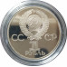 1 рубль 1981 СССР Дружба (Стародел) Proof