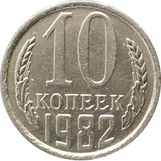 10 копеек 1982