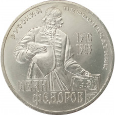1 рубль 1983 Федоров