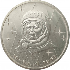1 рубль 1983 Терешкова