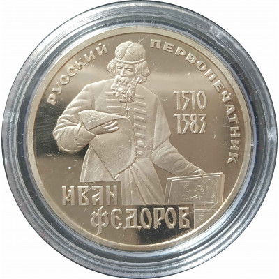 1 рубль 1983 СССР Федоров (Стародел) Proof