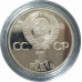 1 рубль 1983 СССР Федоров (Стародел) Proof