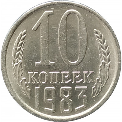 10 копеек 1983 10 копеек 1983