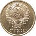 5 копеек 1983 очищенные