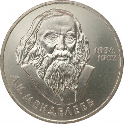 1 рубль 1984 Менделеев 1 рубль 1984 Менделеев