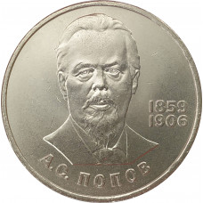 1 рубль 1984 Попов