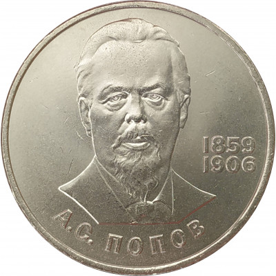 1 рубль 1984 Попов