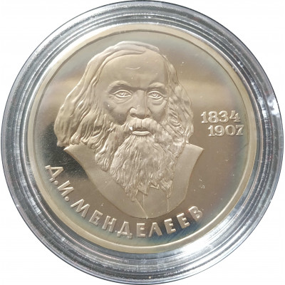 1 рубль 1984 СССР Менделеев (Стародел) Proof