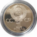 1 рубль 1984 СССР Менделеев (Стародел) Proof