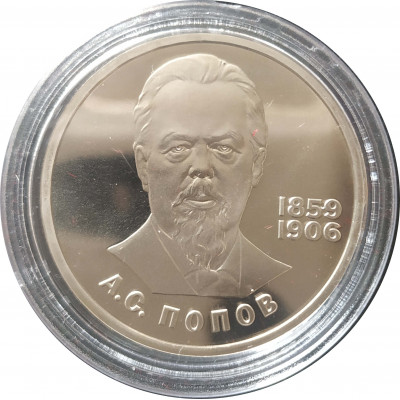 1 рубль 1984 СССР Попов (Стародел) Proof 1 рубль 1984 СССР Попов (Стародел) Proof