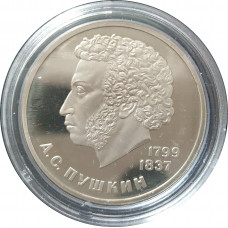 1 рубль 1984 СССР Пушкин (Стародел) Proof