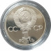 1 рубль 1984 СССР Пушкин (Стародел) Proof