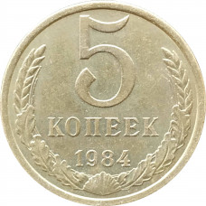 5 копеек 1984 в патине