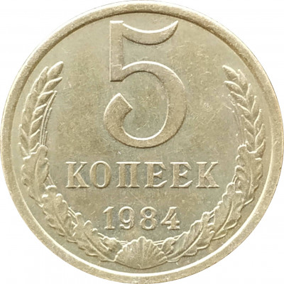 5 копеек 1984 в патине