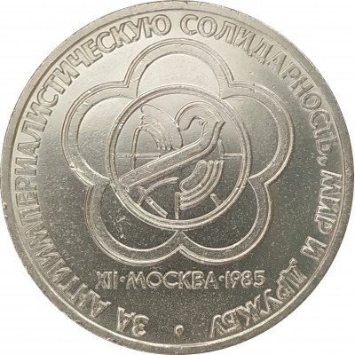 1 рубль 1985 Фестиваль