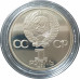 1 рубль 1985 СССР Энгельс (Стародел) Proof